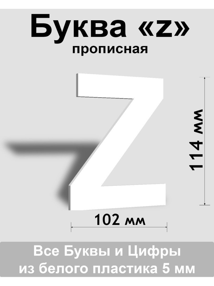 Прописная буква z белый пластик шрифт Arial 150 мм, вывеска, Indoor-ad  #1