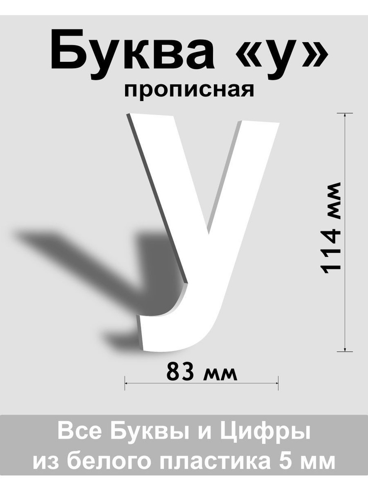 Прописная буква у белый пластик шрифт Arial 150 мм, вывеска, Indoor-ad  #1