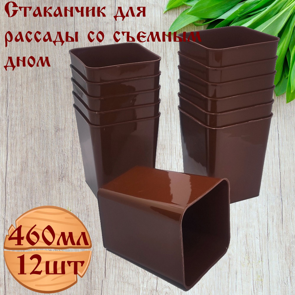 Стаканчик для рассады 460мл со съемным дном, цвет шоколадный, набор 12шт  #1