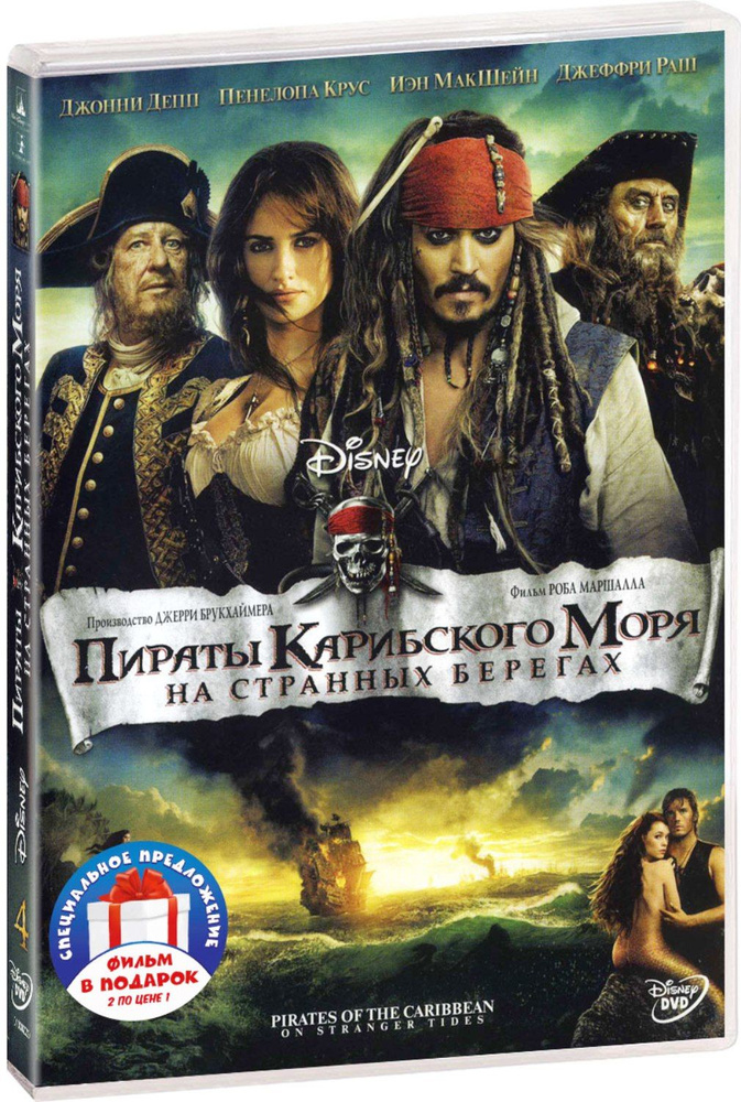 Пираты Карибского моря: На краю света / На странных берегах 2DVD  #1