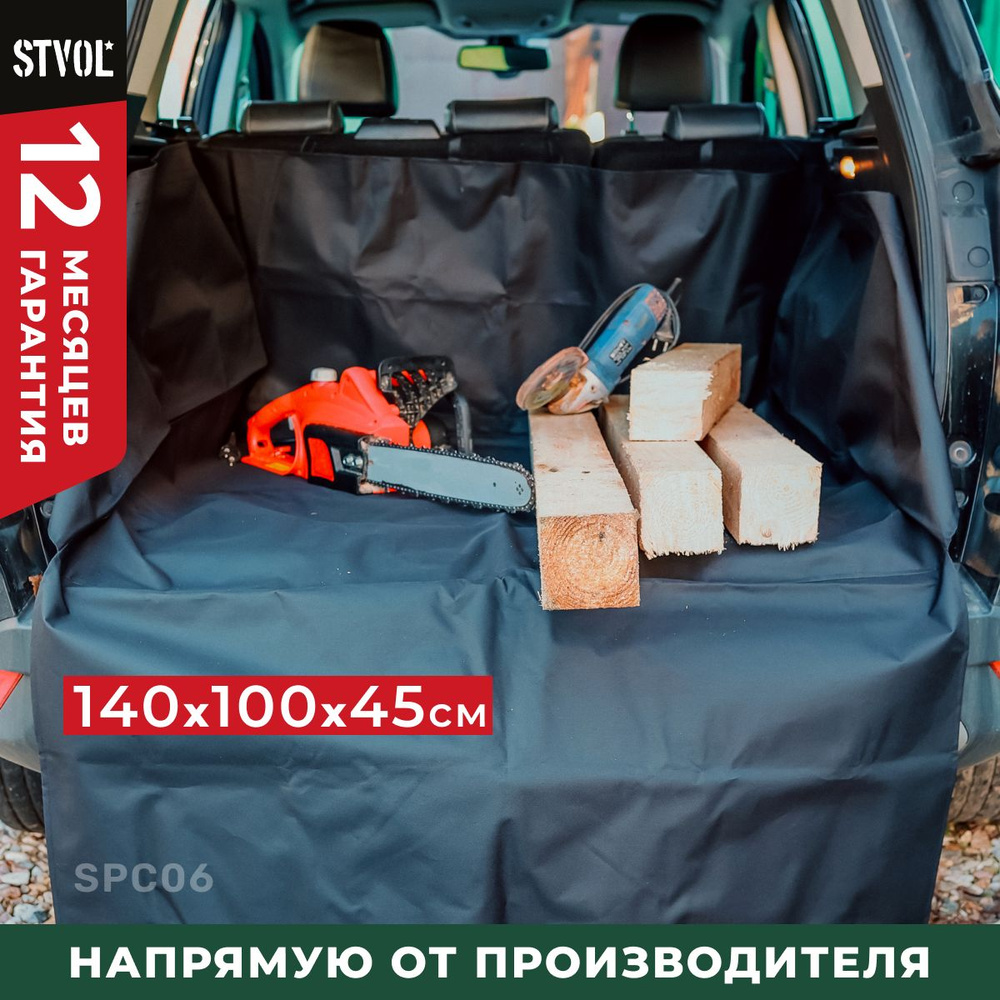 Накидка в автомобиль в багажник защитная, непромокаемая, STVOL SPC06, 140 х 100 х 45см  #1