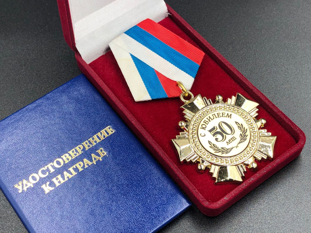 Медаль Орден 50 лет С Юбилеем с индивидуальной гравировкой в подарок!  #1