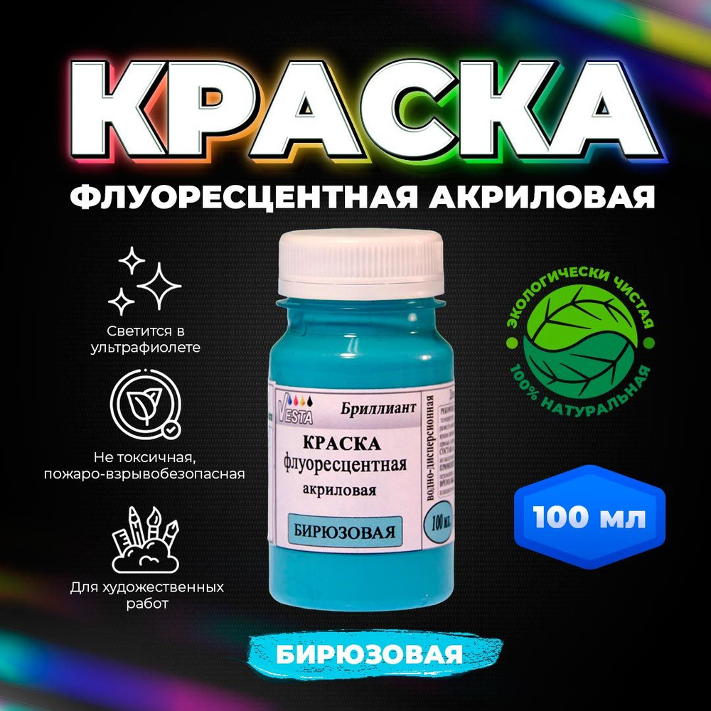 Краска флуоресцентная акриловая "VESTA BRILLIANT" цвет бирюзовый 100 мл  #1