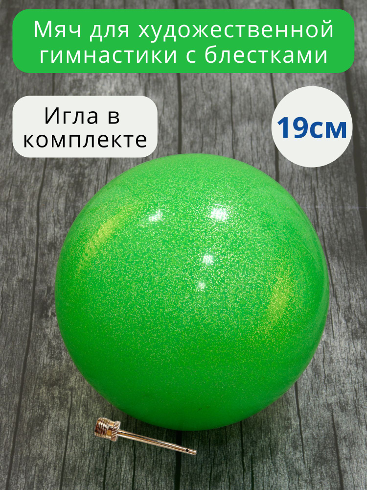 19 см. ЗЕЛЕНЫЙ с ГЛИТТЕРОМ (блестками). Мяч для художественной гимнастики в комплекте иголкой для накачивания. #1