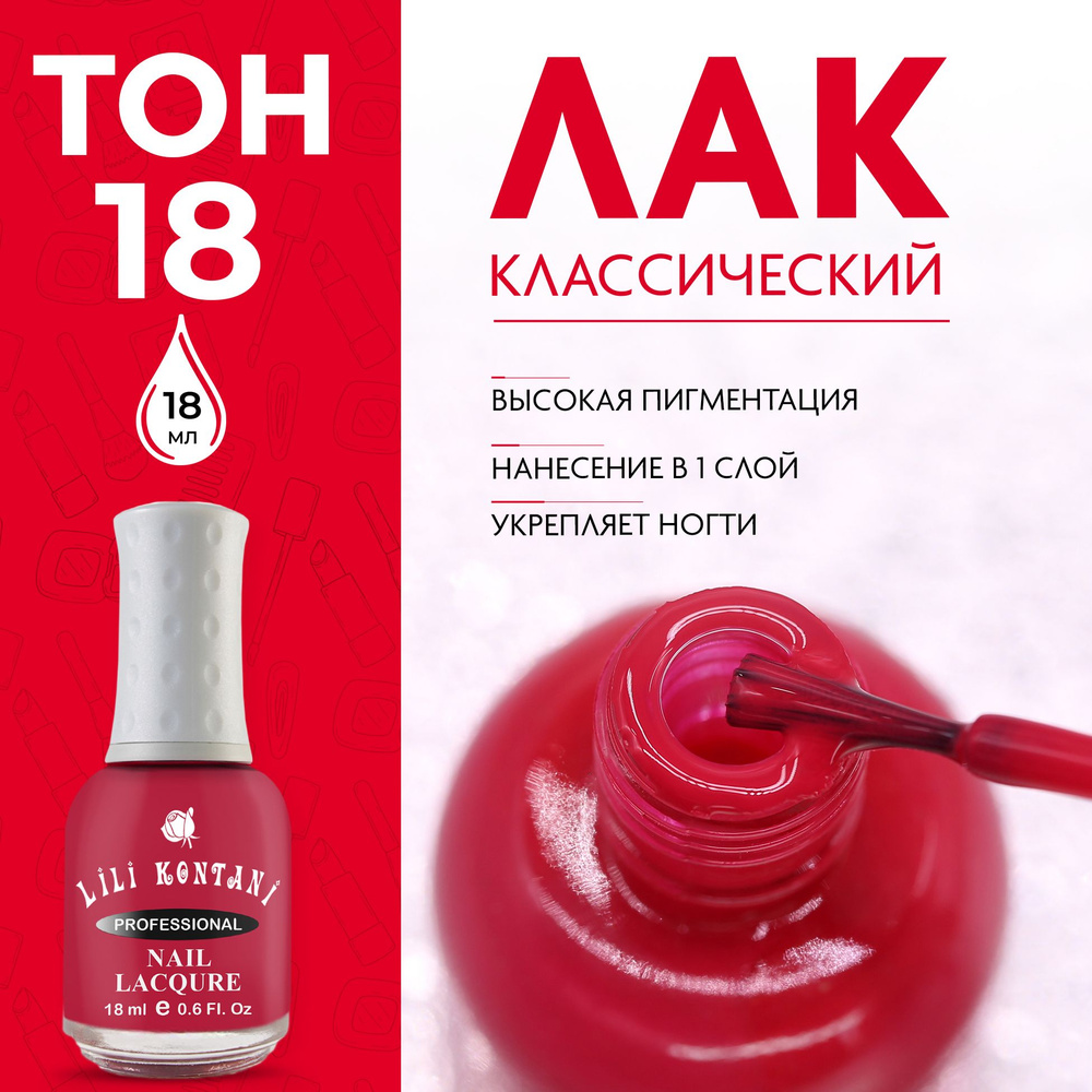 Lili Kontani Лак для ногтей Nail Lacquer тон №18 тёмно-малиновый 18 мл  #1