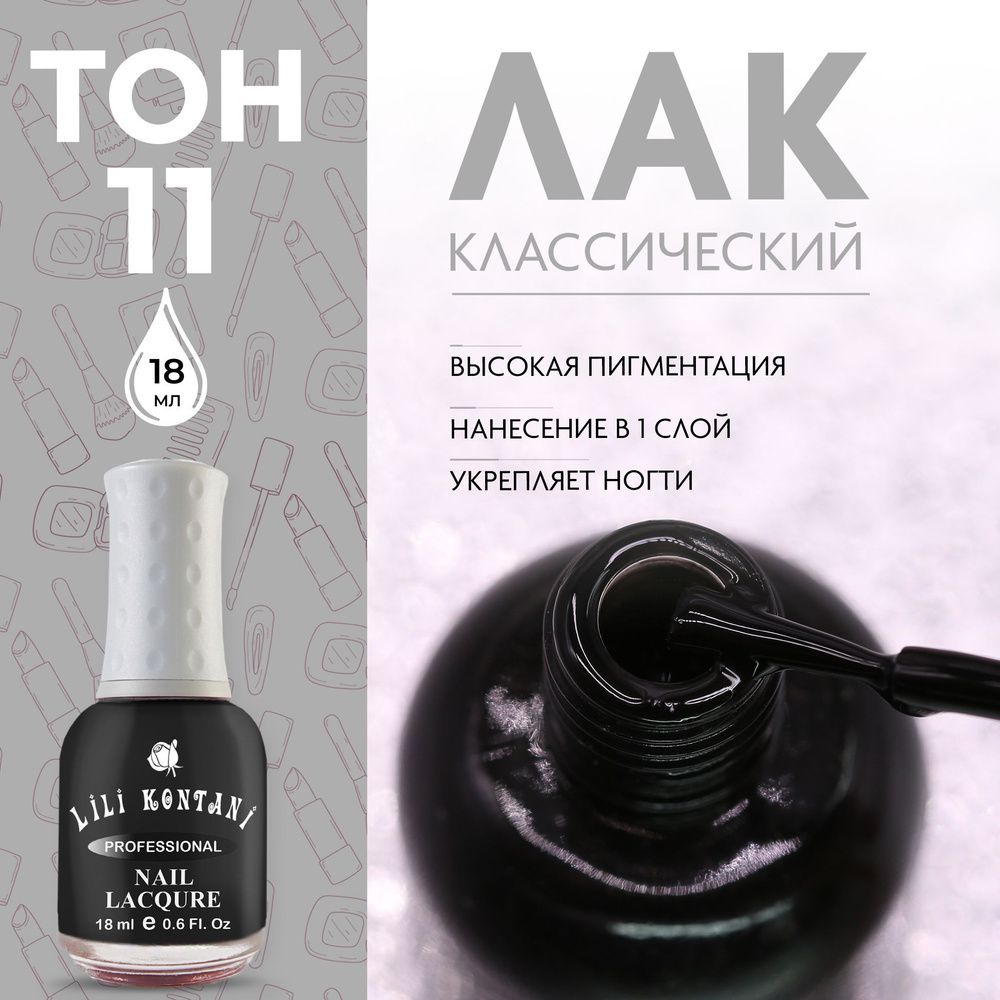 Lili Kontani Лак для ногтей Nail Lacquer тон №11 черный Black 18 мл #1