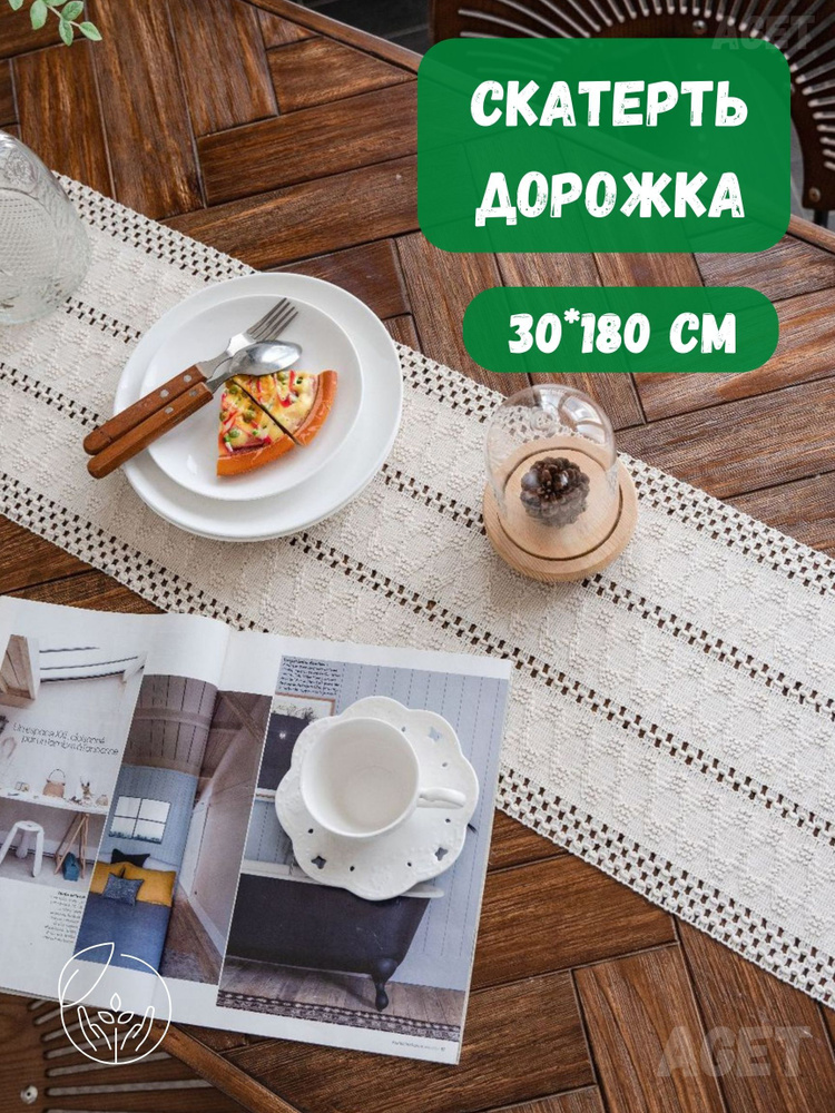 AGET*Home Дорожка для стола Хлопковое волокно 30x180см #1