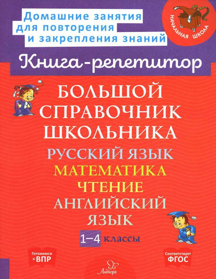 Большой справочник школьника. Русский язык. Математика. Чтение. Английский язык.1-4 классы. (Книга-репетитор) #1