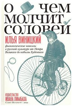 О чем молчит соловей. Филологические новеллы о русской культуре от Петра Великого до кобылы Буденного #1