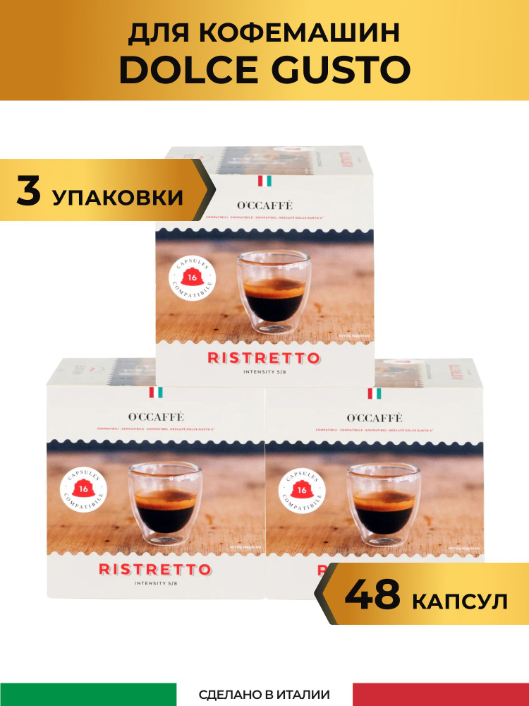 Кофе в капсулах O'CCAFFE Ristretto для системы Dolce Gusto, 48 шт (Италия)  #1