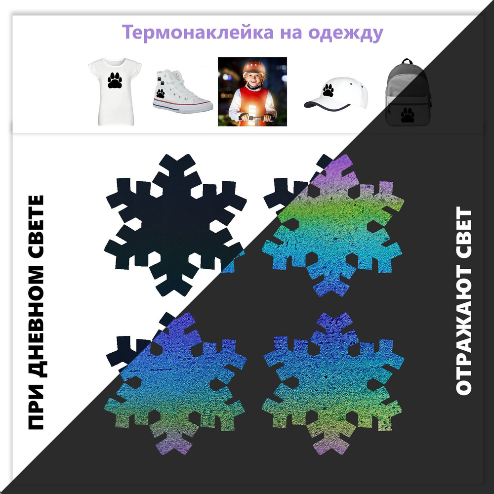 4 шт. Радужные светоотражающие наклейки на одежду Self Line Светоотражатель снежинки хамелеон. Термотрансфер. #1