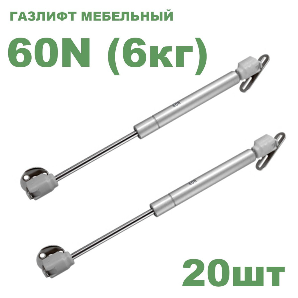 Газлифт мебельный Fit усилие 60 N - 6 кг / 20 шт #1