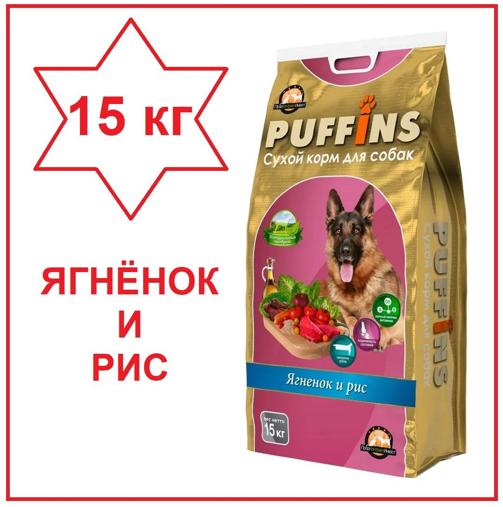 Puffins/ Корм для собак сухой, Ягненок и рис, 15кг #1