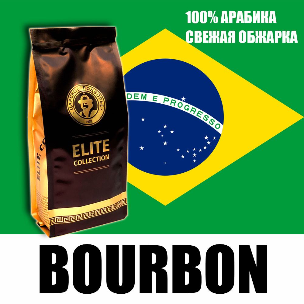 Кофе в зернах (100% Арабика) "Бразилия Желтый Бурбон (Bourbon)" 500 гр Царское Подворье (свежая обжарка, #1