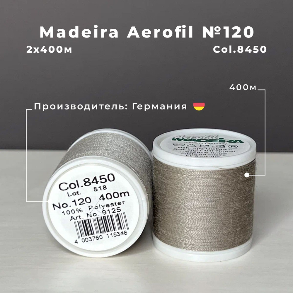 Нитки для шитья Madeira Aerofil 2*400м col.8450 #1