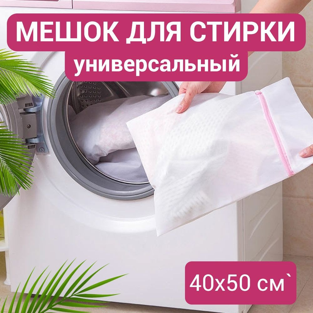 NEONOLY Мешок для стирки длина 50см, ширина40 см, 1 шт. #1