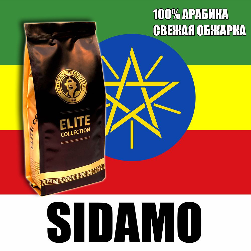 Кофе в зернах (100% Арабика) "Эфиопия Сидамо (Sidamo)" 500 гр (Свежеобжая обжарка) Царское Подворье (натуральный, #1