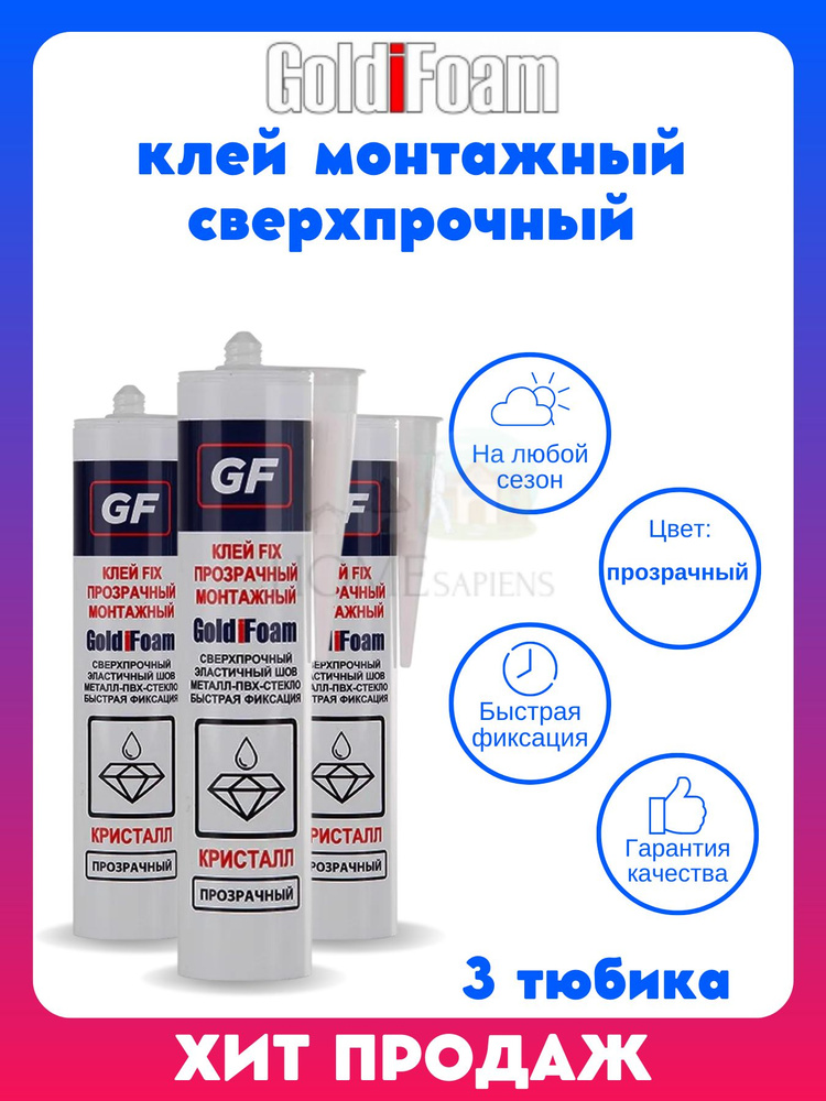 GoldiFoam Монтажный клей 260 мл 0.3 кг, прозрачный #1