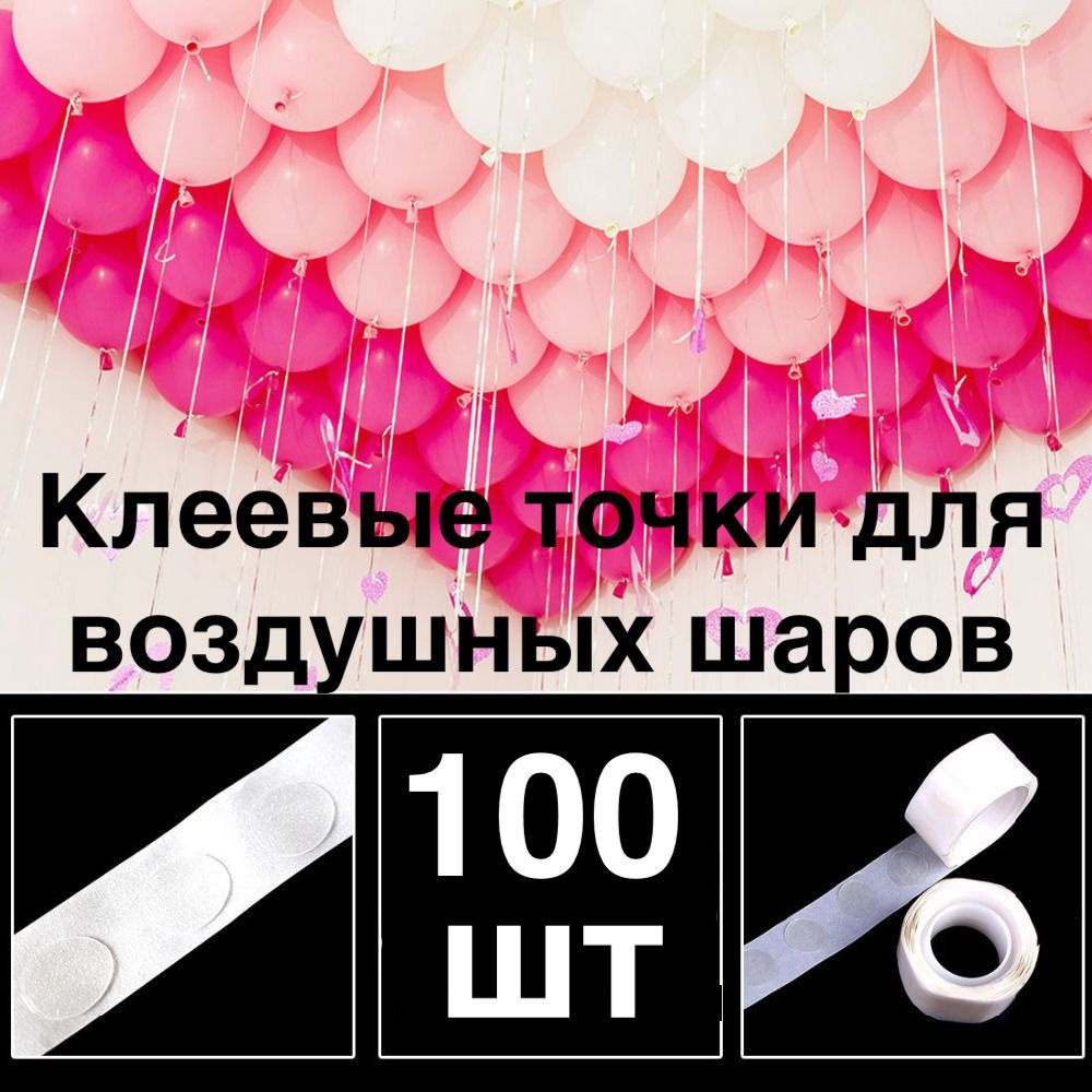 100шт! Клеевые точки для воздушных шаров/скотч для шариков/Двухсторонний/Клейкая лента для шаров/ для #1
