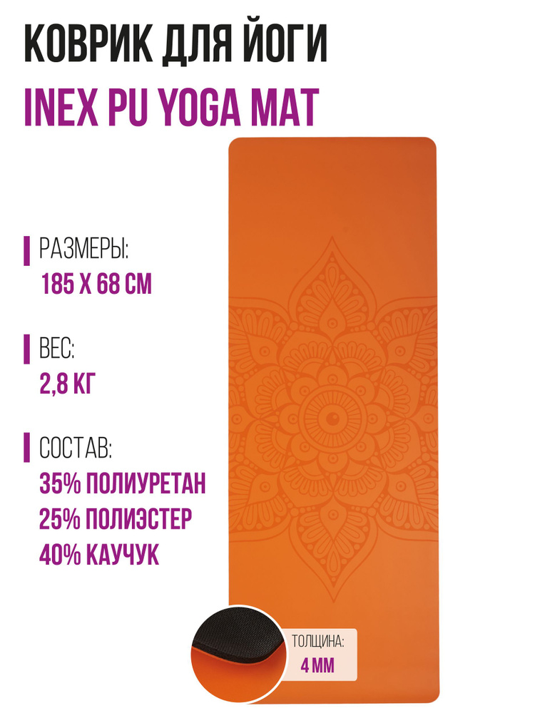 Коврик для йоги INEX Yoga PU Mat полиуретан c гравировкой, цвет оранжевый, 185х68х0,4 см.  #1