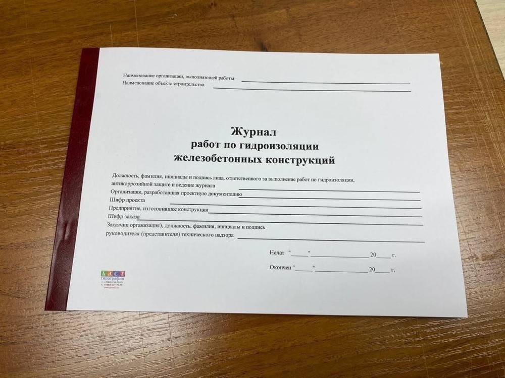 Журнал работ по гидроизоляции железобетонных конструкций, 50 листов (100 стр)  #1