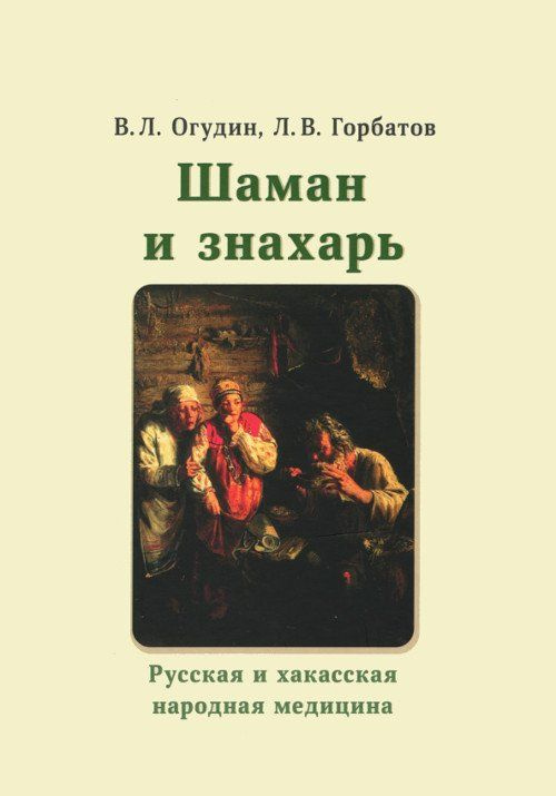 Шаман и знахарь. Русская и хакасская народная медицина | Огудин Валентин Леонидович  #1