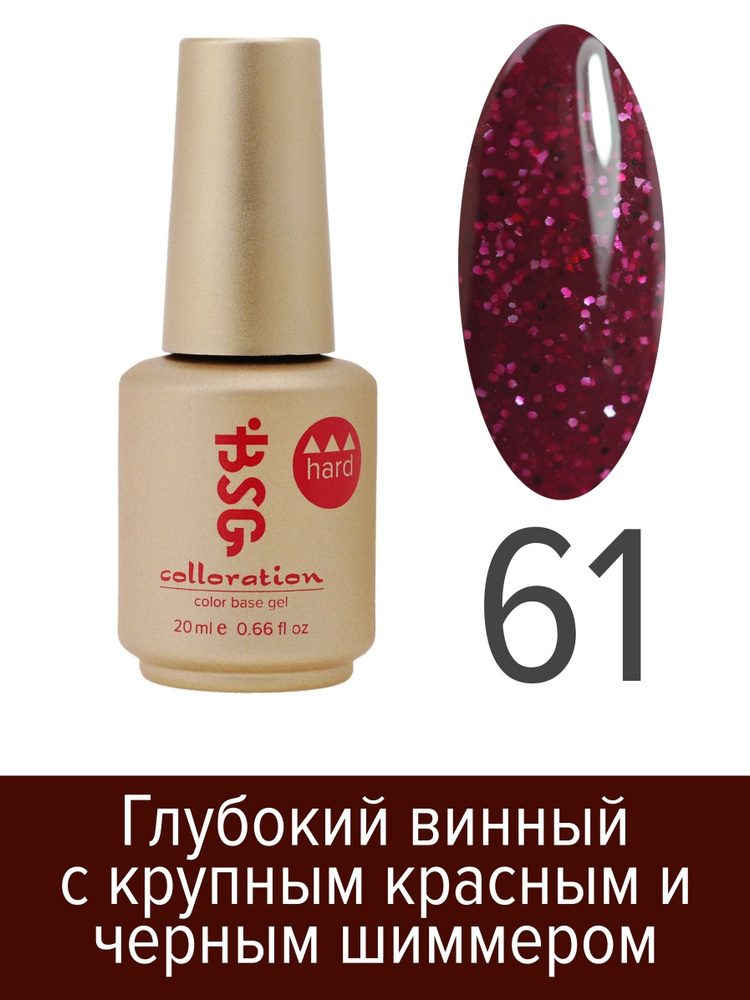 BSG Цветная жесткая база Colloration Hard №61 - Глубокий "винный" с крупным красным и черным шиммером #1