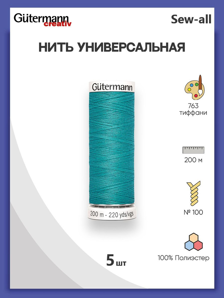 Универсальная нить Sew-All, 200 м, 763 тиффани, 100% полиэстер, 5 шт, Gutermann  #1