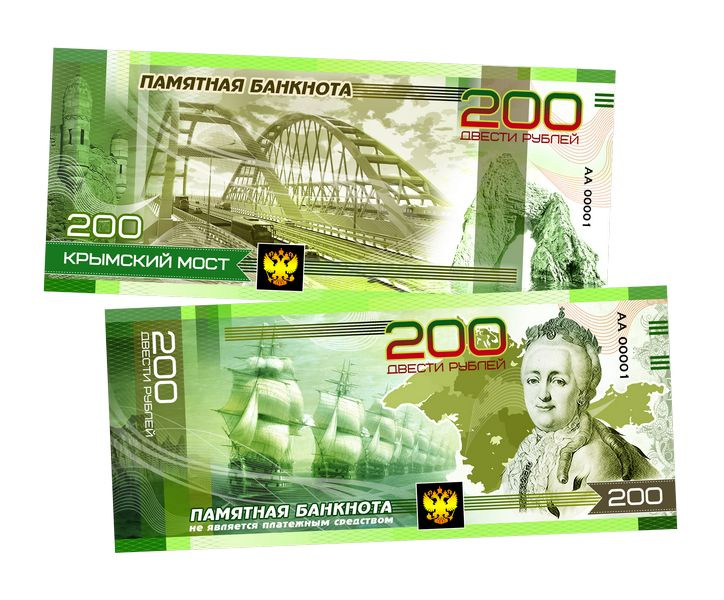 200 рублей - Крымский мост. Памятная сувенирная банкнота.  #1