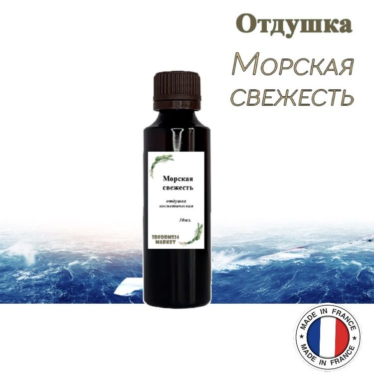 Отдушка для свечей/бомбочек для ванны/мыла "Морская свежесть", пр-во Франция, 50 мл.  #1