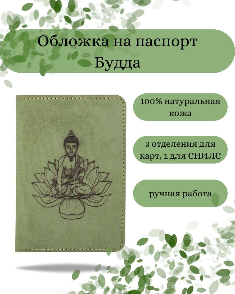 Обложка на паспорт Будда, зеленая, мужская с принтом, рисунком, чехол на документы, для паспорта, загранпаспорта, #1