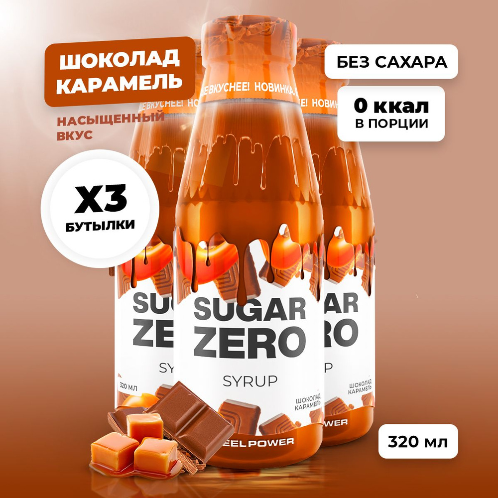 Сироп без сахара, углеводов и калорий SUGARZERO (SUGAR ZERO), диетический низкокалорийный подсластитель #1