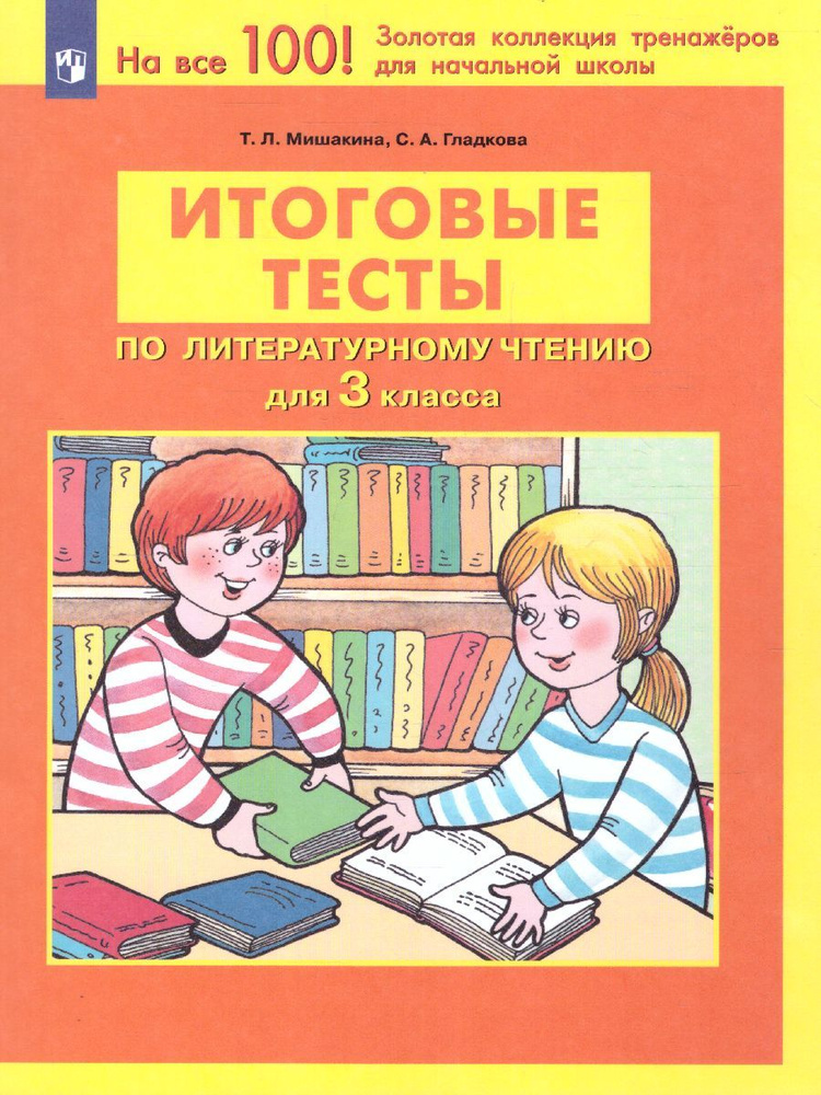 Итоговые тесты по литературному чтению для 3 класса. ФГОС | Мишакина Татьяна Леонидовна, Гладкова Светлана #1