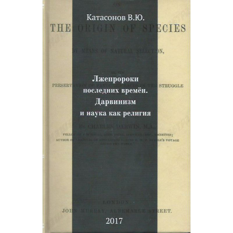 Лжепророки последних времён. Дарвинизм и наука как религия. Валентин Катасонов | Катасонов Валентин Юрьевич #1