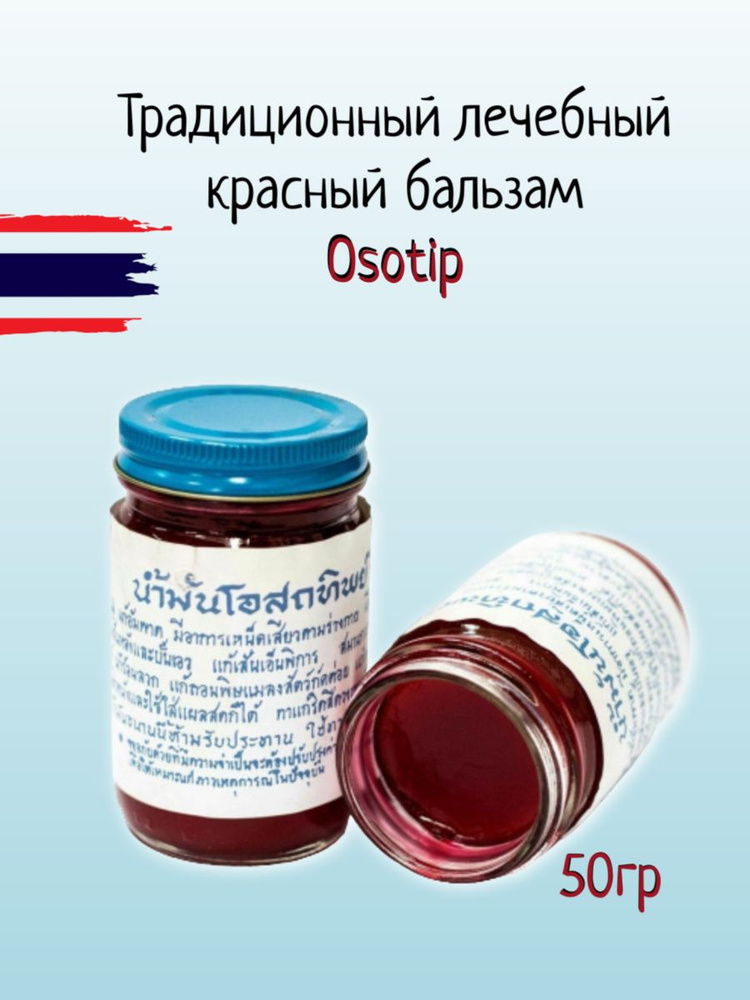 OSOTIP традиционный тайский разогревающий лечебный красный бальзам Red balm 60 гр  #1