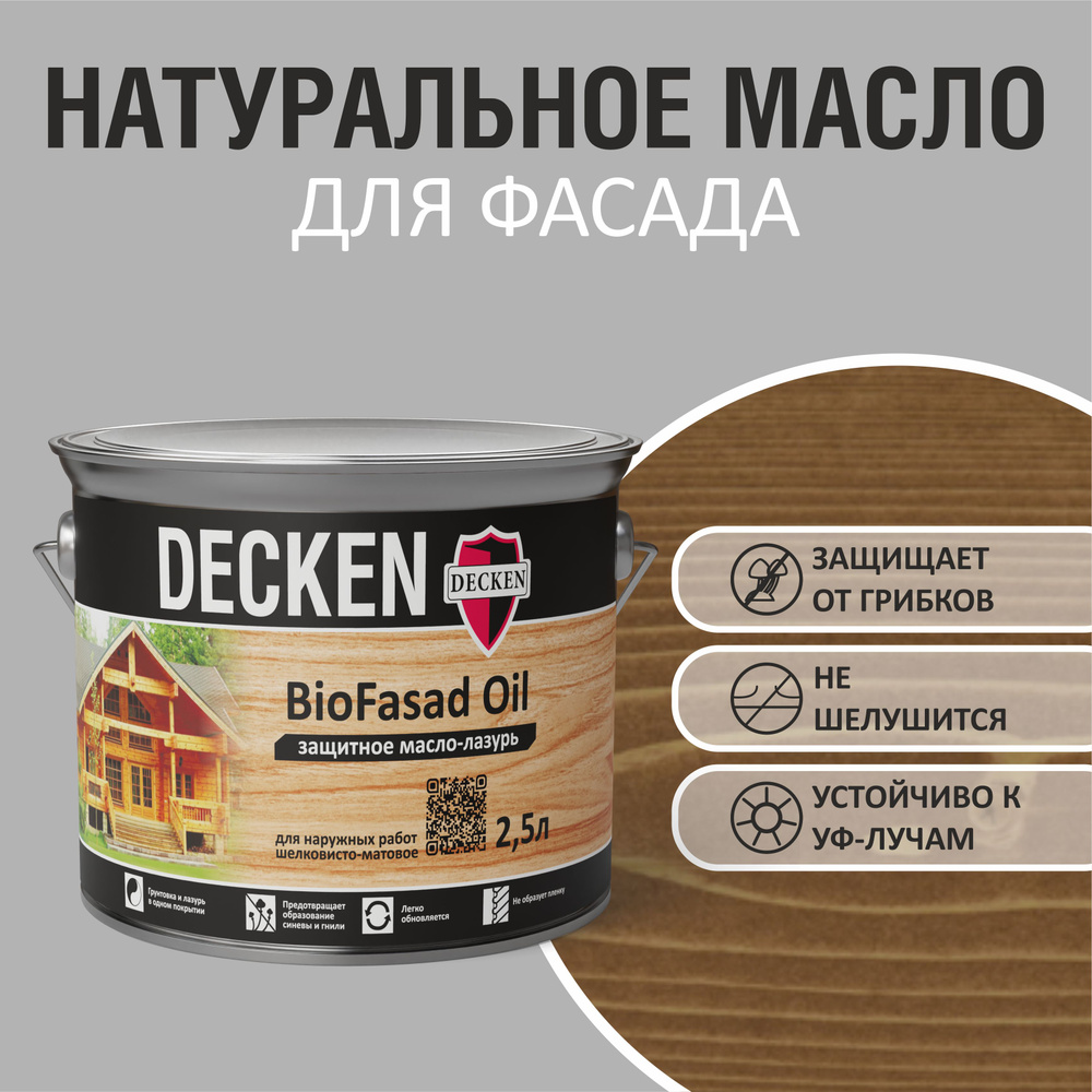 Масло-лазурь защитное DECKEN BioFasad Oil, 2,5л, SPICE коньяк #1