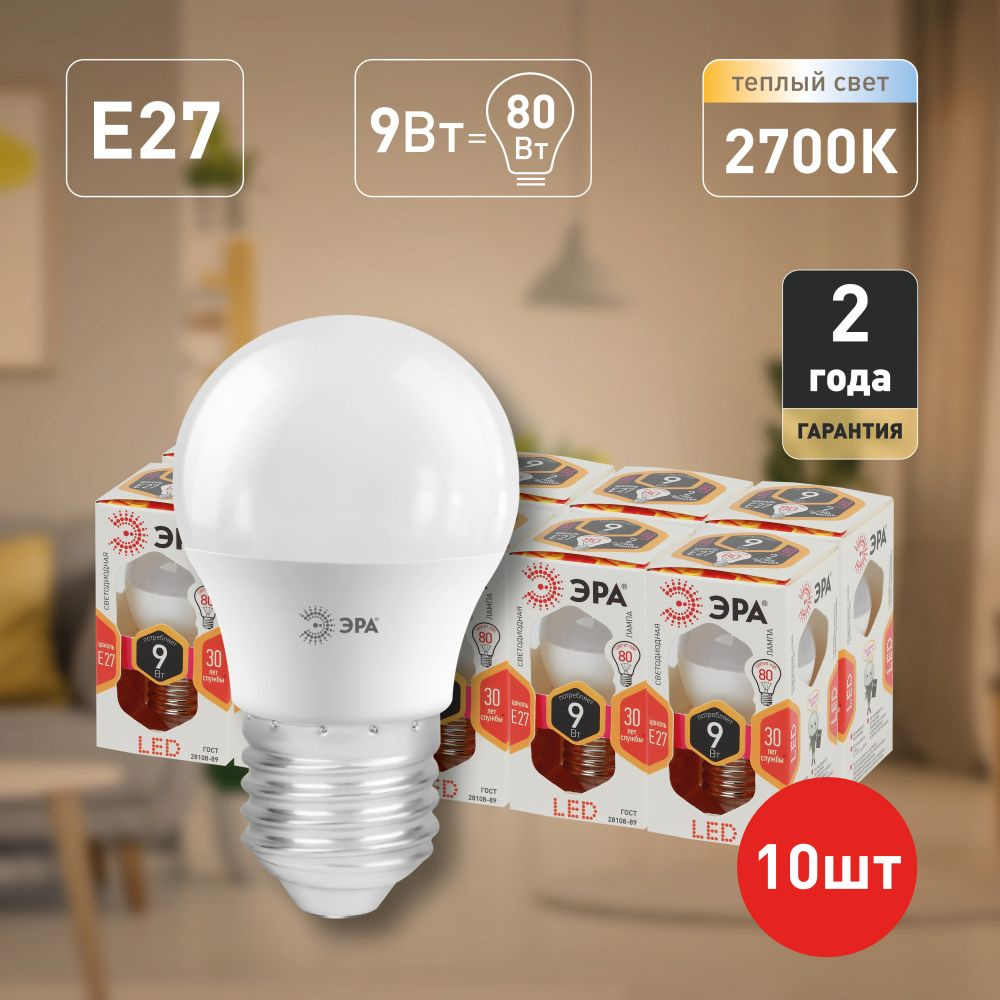 Лампочки светодиодные ЭРА STD LED P45-9W-827-E27 (EC) E27 / Е27 9 Вт шар теплый белый свет набор 10 шт #1