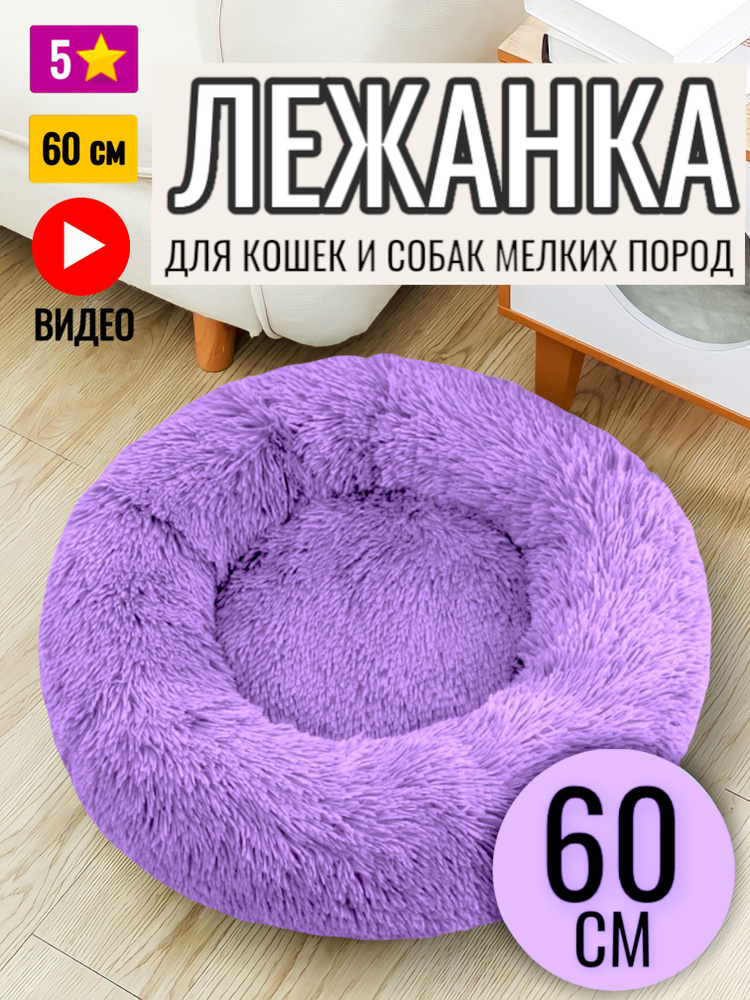 Лежанка круглая для кошек и собак / Фиолетовая / 60 см #1