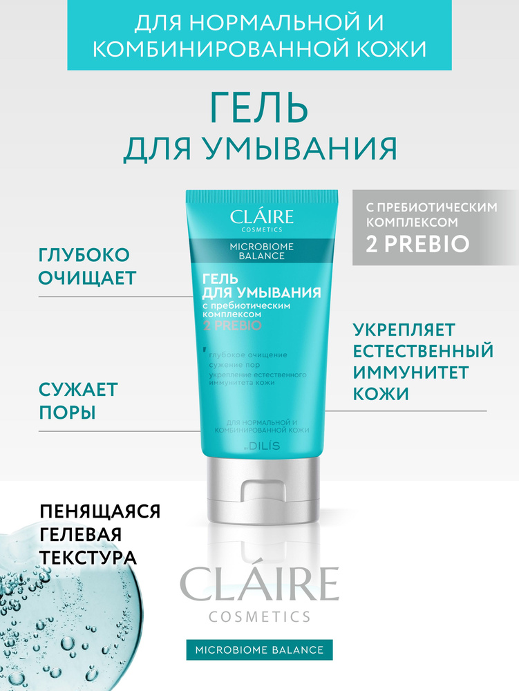 Claire Cosmetics Гель для умывания лица серии Microbiome Balance для нормальной и комбинированной кожи150 #1