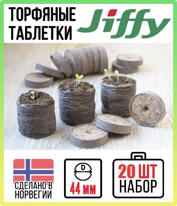 Торфяные таблетки JIFFY 44 мм набор 20 шт #1