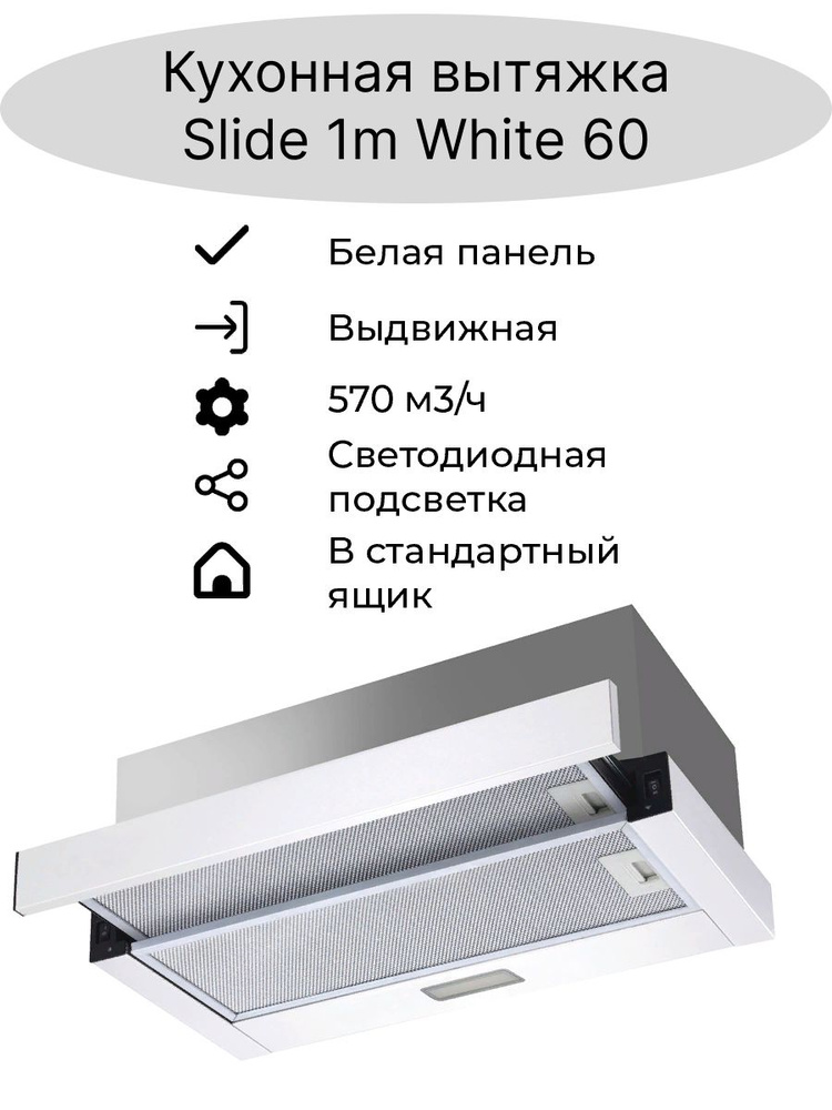 Вытяжка кухонная встраиваемая SLIDE 60 см белая с жировым фильтром, светодиодной подсветкой, выдвижной #1