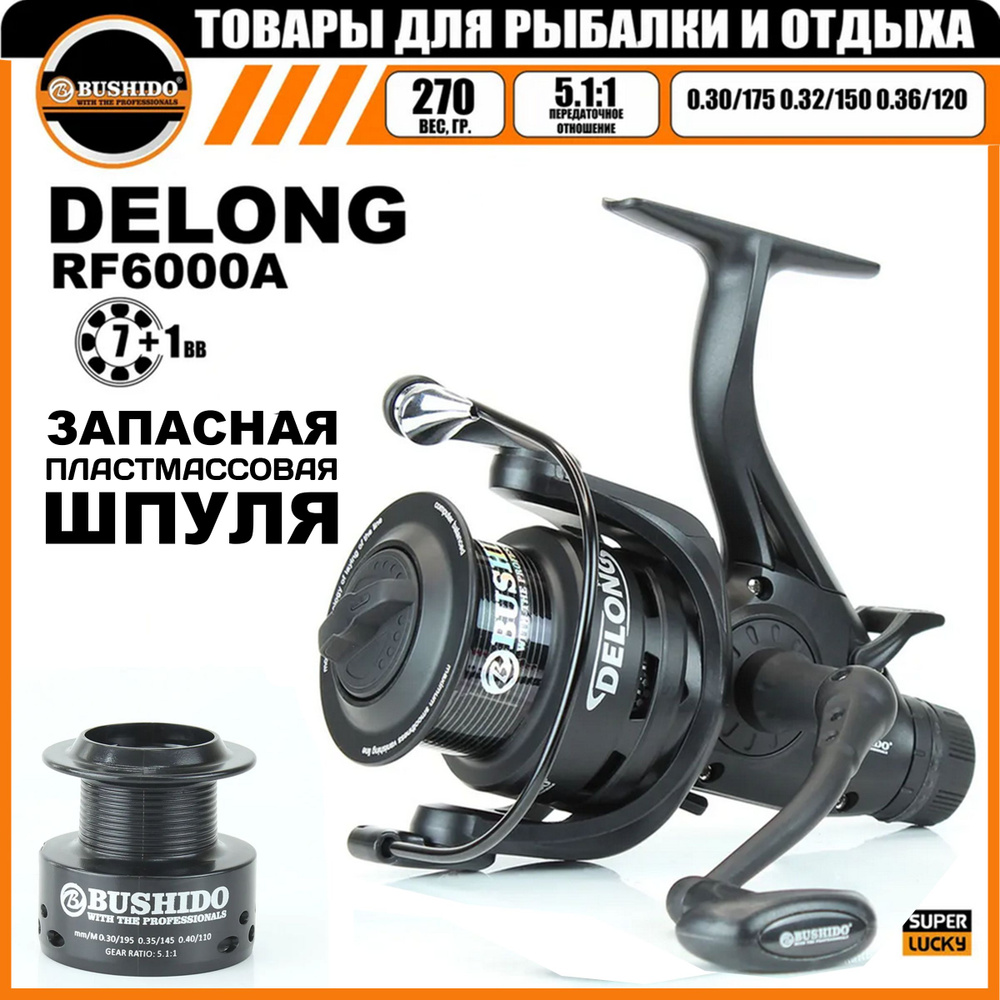 Катушка рыболовная BUSHIDO DELONG RF6000A (Кол-во подшипников - 7+1BB); (Фрикцион - Передний + Задний/Байтранер) #1