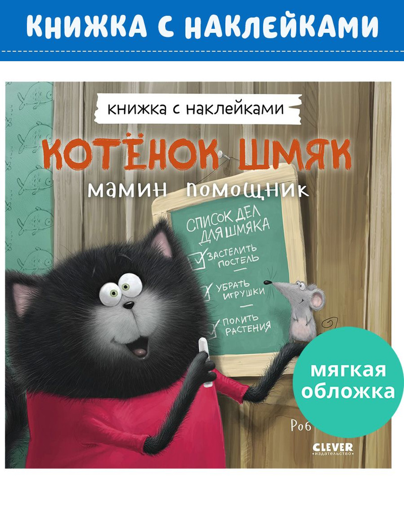 Котенок Шмяк - мамин помощник / Книжки-картинки, сказки, приключения, книги для детей | Скоттон Роб  #1