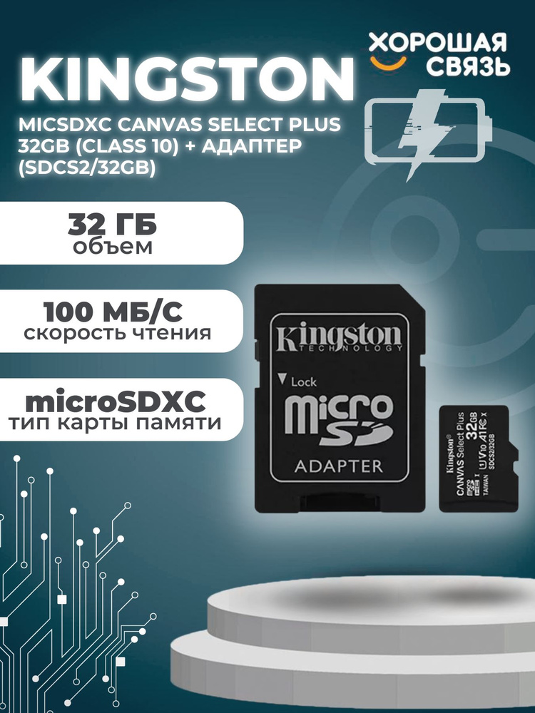 карта памяти Kingston micSDXC Canvas Select Plus 32Gb (class 10) + адаптер (SDCS2/32GB)/class 10/ для #1