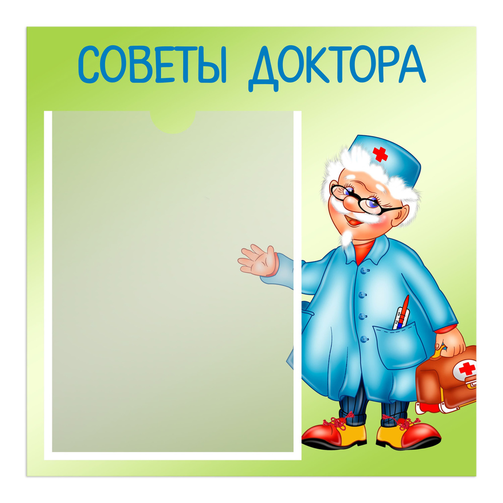 Информационная табличка СОВЕТЫ ДОКТОРА для детского сада и школы, с карманом А4  #1