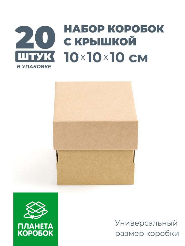Коробка для подарка, для хранения с крышкой 10х10х10 см. - 20 шт.  #1