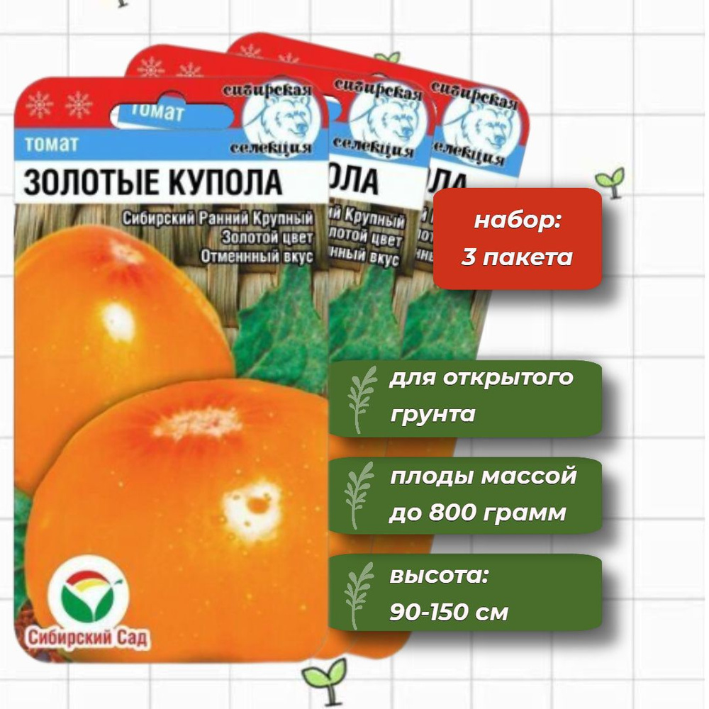 Томат Золотые Купола Сибирский Сад 20 шт. - 3 упаковки #1