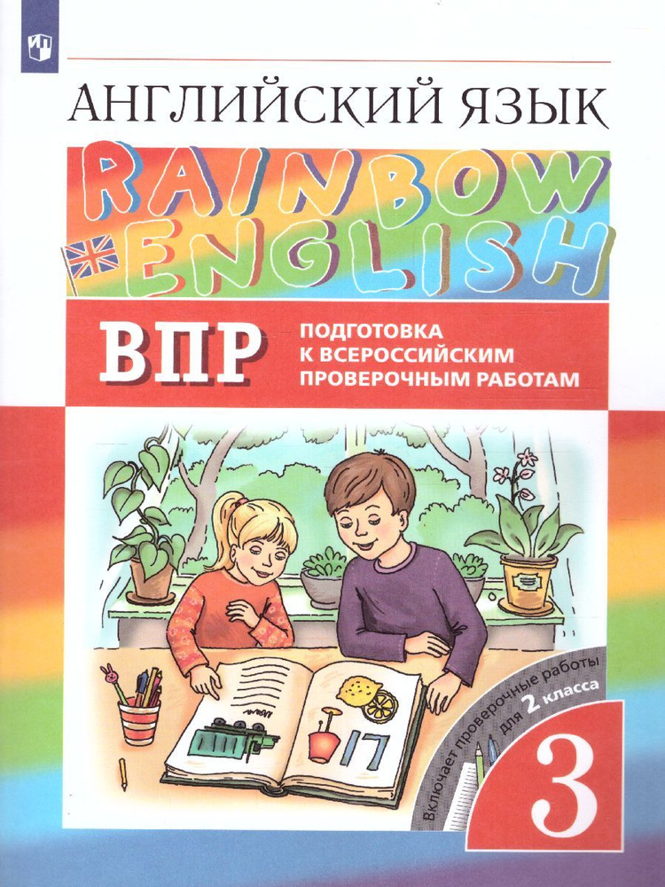 Подготовка к ВПР. Английский язык 3 класс. УМК "Rainbow English" | Афанасьева Ольга Васильевна, Михеева #1