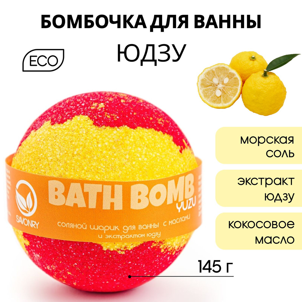 SAVONRY Бурлящий шарик для ванны ЮДЗУ, 145г (бомбочка - гейзер), натуральный  #1