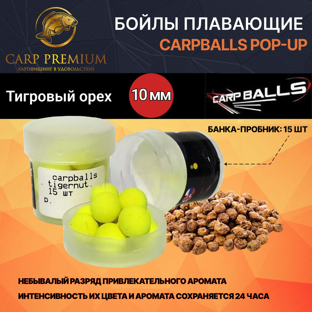 Бойлы для рыбалки плавающие 10 мм Тигровый орех CarpBalls Скорик наживка Pop-Ups Mini, 15 шт  #1